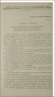 Находки широкоухого складчатогуба (Tadarida teniotis Rafinesque) на территории Армянской ССР