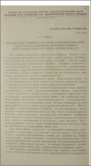 Важнейшие грибные паразиты и вызываемые ими заболевания основных лесообразующих пород Цахкуняцкого хребта Армянской ССР