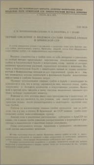 Первые сведения о видовом составе хищных грибов в Армянской ССР