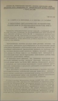 О некоторых цитологических особенностях каллусной и суспензионной культуры ириса (Iris sibirica)