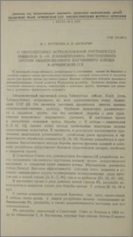 О перспективах использования Phytoseiulus persimilis A.-H. (Parasitiformes: Phytoseiidae) против обыкновенного паутинного клеща в Армянской ССР