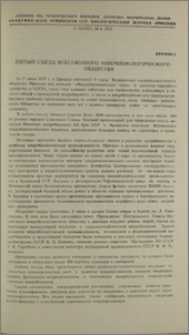 Пятый съезд всесоюзного микробиологического общества