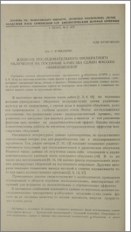 Влияние последовательного трехкратного облучения на посевные качества семян фасоли обыкновенной