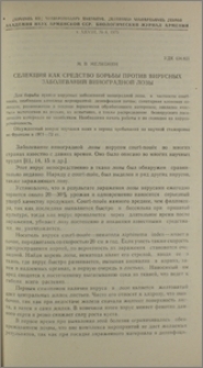 Селекция как средство борьбы против вирусных заболеваний виноградной лозы
