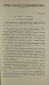 Стрик томата в Армении