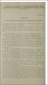 К изучению плодовитости севанских форелей