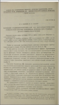 Влияние радиопротектора АЭТ на цитогенетические изменения клеток корешков ячменя при разных дозах гамма-облучения