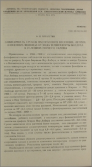 Зависимость сроков наступления весенних, летних и осенних фенофаз от хода температуры воздуха в условиях горного склона