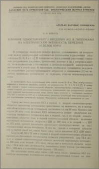Влияние одностороннего введения KCl в гиппокамп на электрическую активность передних отделов коры