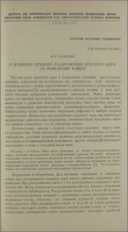 О влиянии прямого раздражения красного ядра на поведение кошки