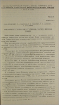 Норадренергическая регуляция синтеза белков и РНК