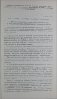 О фитотоксическом действии Azotobacter и Pseudomonas на семена культурных растений