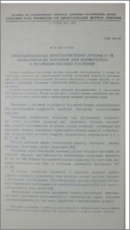 Индуцированные рентгеновскими лучами и ГК аномалии и их значение для морфогенеза и эволюции высших растений