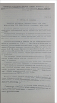 Сдвиги в активности неорганической пирофосфатазы под действием различных факторов
