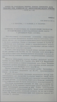 Влияние этаноламина на накопление биомассы и содержание в ней различных форм азота у дрожжей рода Candida