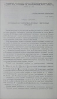 Числовой определитель водных цветковых Армении