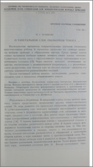 О тапетальном слое пыльников томата
