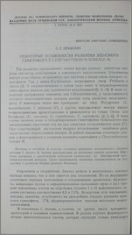 Некоторые особенности развития женского гаметофита у Chrysanthemum boreale M.