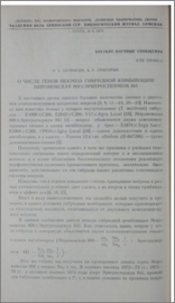 О числе генов некроза гибридной комбинации Мироновская 808 x Эритроспермум 841