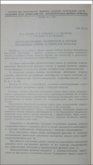Азотсодержащие соединения в плодах различных сортов и гибридов томатов