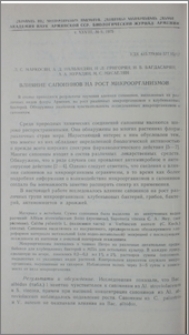 Влияние сапонинов на рост микроорганизмов