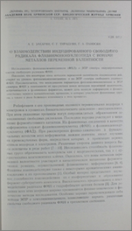 О взаимодействии индуцированного свободного радикала флавинмононуклеотида с ионами металлов переменной валентности