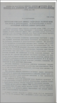 Цитогенетический эффект гидразида малеиновой кислоты в диплоидных, тетраплоидных и октоплоидных клетках Crepis capillaris