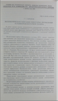 Математическое описание некоторых проявлений условнорефлекторной памяти