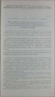 Некоторые стороны регуляции деамино-НАД стимулируемого аммиакообразования из глутаминовой кислоты в митохондриальной фракции печени