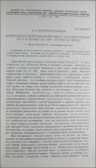 Критический обзор видов Septoria Fr., паразитирующих на растениях из сем. Salicaceae Mirbel. I. Виды Septoria Fr., обитающие на ивах