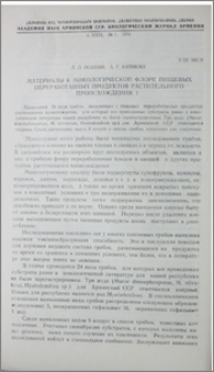 Материалы к микологической флоре пищевых переработанных продуктов растительного происхождения. I