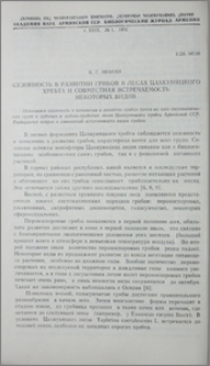 Сезонность в развитии грибов в лесах Цахкуняцкого хребта и совместная встречаемость некоторых видов
