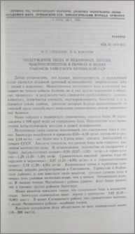 Содержание йода и некоторых других микроэлементов в почвах и водах районов Зангезура Армянской ССР