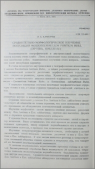 Сравнительно-морфологическое изучение популяций мошки Eusimulium fontium Rubz. (Diptera, Simuliidae)