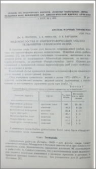 Видовой состав и зоогеографический анализ гельминтов севанского усача
