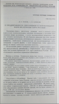О продуктивности диплоидной и тетраплоидной форм шелковицы сорта Русская