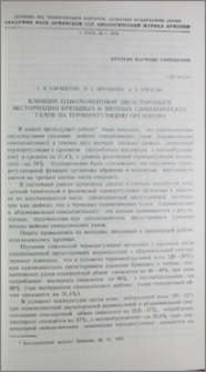 Влияние одномоментной двусторонней экстирпации брюшных и шейных симпатических узлов на терморегуляцию организма