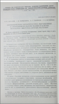 Биохимическая характеристика выращенных в стерильной культуре тканей и клеток некоторых эфиромасличных растений. II. Состав аминокислот и пигментов изолированных тканей герани, ириса и руты, выращенных на свету на искусственной среде