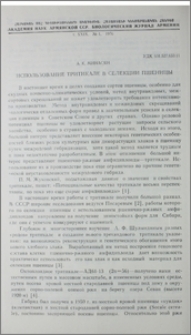 Использование тритикале в селекции пшеницы