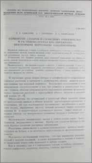 Изменение сахаров и свободных аминокислот в растениях огурца при поражении некоторыми вирусными заболеваниями