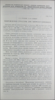 Повреждения структуры ДНК нитрозогуанидином