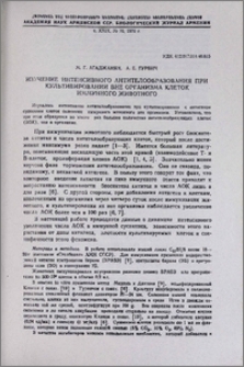 Изучение интенсивного антителообразования при культивировании вне организма клеток иммунного животного