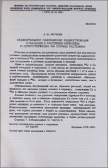 Сравнительное накопление радиостронция и кальция в растениях пшеницы и сопутствующих им сорных растениях