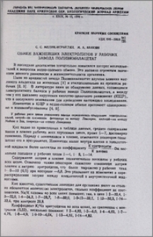 Обмен важнейших электролитов у рабочих завода поливинилацетат