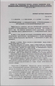 Распределение и концентрация стрептомицина в организме иммунизированных кур