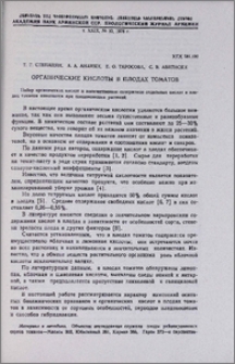 Органические кислоты в плодах томатов