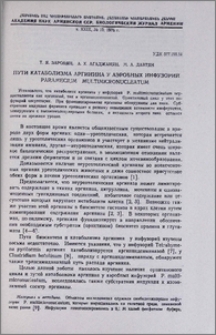 Пути катаболизма аргинина у аэробных инфузорий Paramecium multimicronucleatum