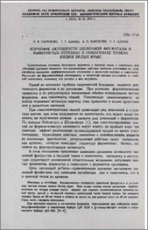 Изучение активности щелочной фосфатазы в вывернутых отрезках и гомогенате тонких кишок белых крыс