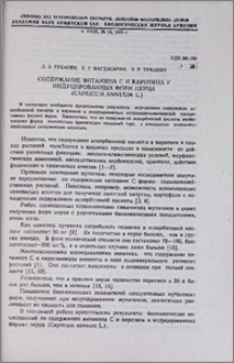Содержание витамина С и каротина у индуцированных форм перца (Capsicum annuum L.)