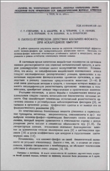 О патогенетическом действии коламин-фосфата при аскаридиозе цыплят